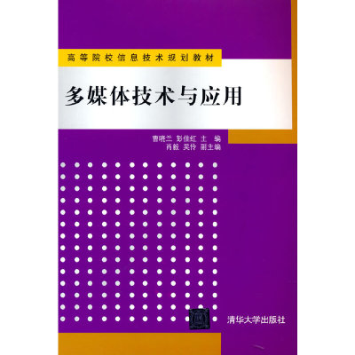 多媒体技术与应用曹晓兰，彭佳红，肖毅 等 编 著9787302300427书籍\/杂志\/报纸/计算机/网络/计算机手册