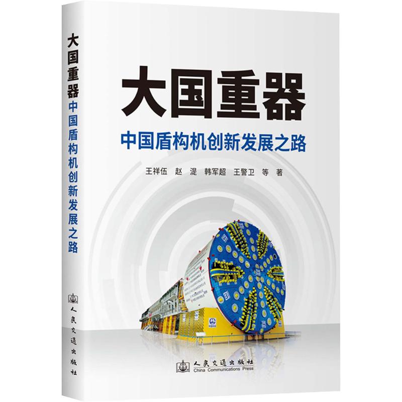 大国重器——中国盾构机创新发展之路王祥伍 等 著 著9787114203565书籍\/杂志\/报纸/工业/农业技术/交通/运输