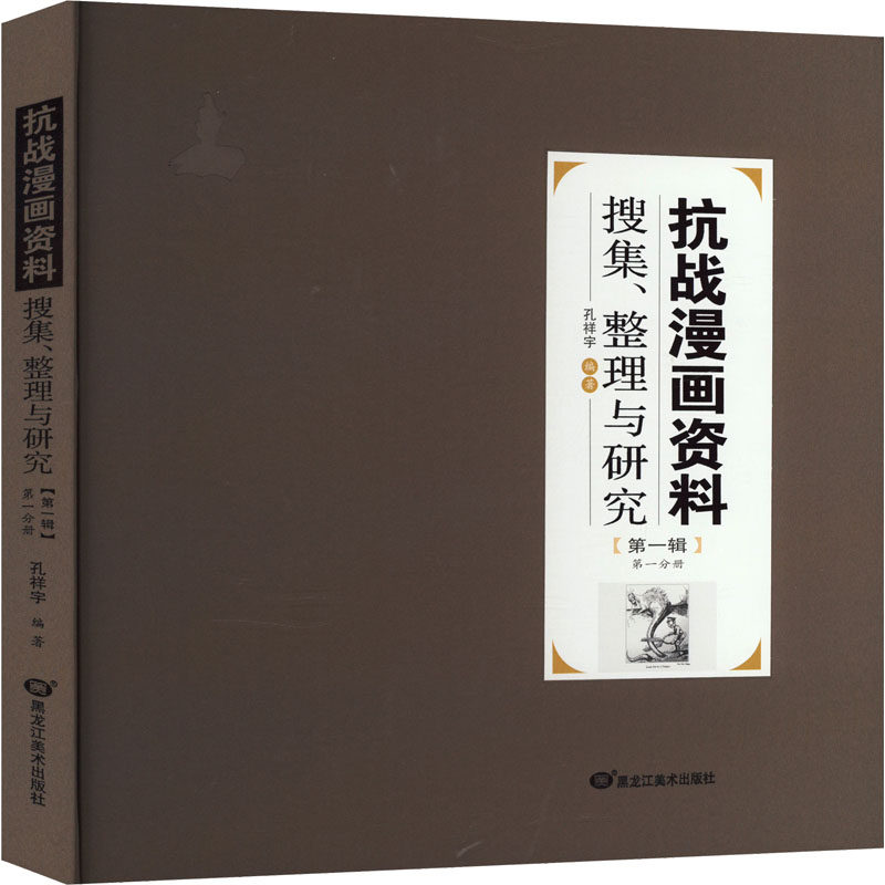 抗战漫画资料搜集、整理与研究 辑 册孔祥宇 编9787559396891书籍\/杂志\/报纸/艺术/艺术