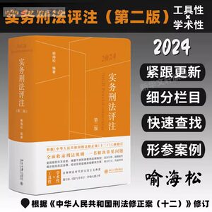 实务刑法评注第2版喻海松根据刑法修正案十二新修订 2024刑法实用法律解析司法案例法律评注法学理论北京大学出版社正版书籍