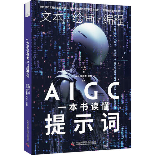 一本书读懂AIGC提示词a15a 著 深元,胡显煜,来来 编9787523604076书籍\/杂志\/报纸/计算机/网络/计算机控制与工智能