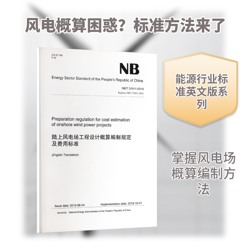 陆上风电场工程设计概算编制规定能源局 发布9787522626901书籍\/杂志\/报纸/工业/农业技术/建筑/水利（新）