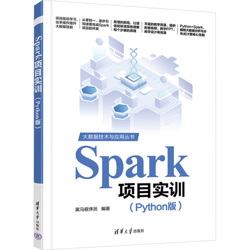 Spark项目实训(Python版)黑马程序员 编9787302685302书籍\/杂志\/报纸//教材/教辅//教材/大学教材