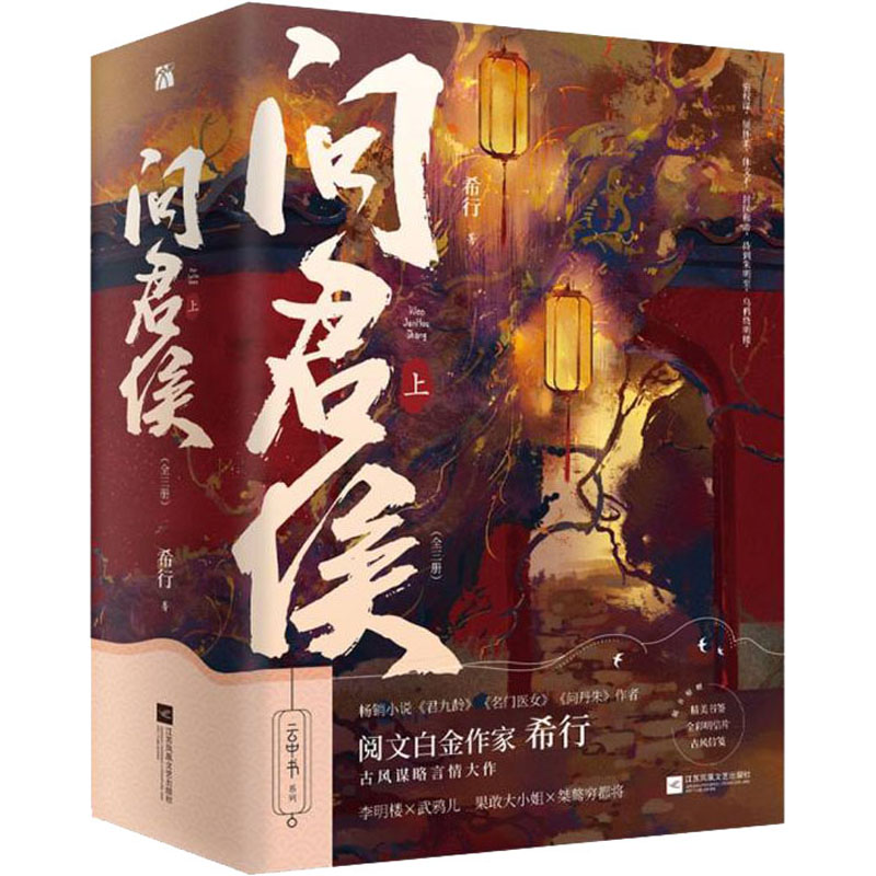 问君侯 上(1-3)希行 著9787559452337书籍\/杂志\/报纸/小说/青春/都市/言情/轻小说图片