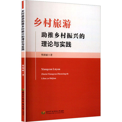 乡村旅游推乡村振兴的理论与实践樊颜丽 著 著9787568313902