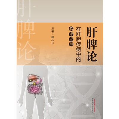 肝脾论在肝胆疾病中的临床应用谢晶日9787513256728医学卫生/临床医学