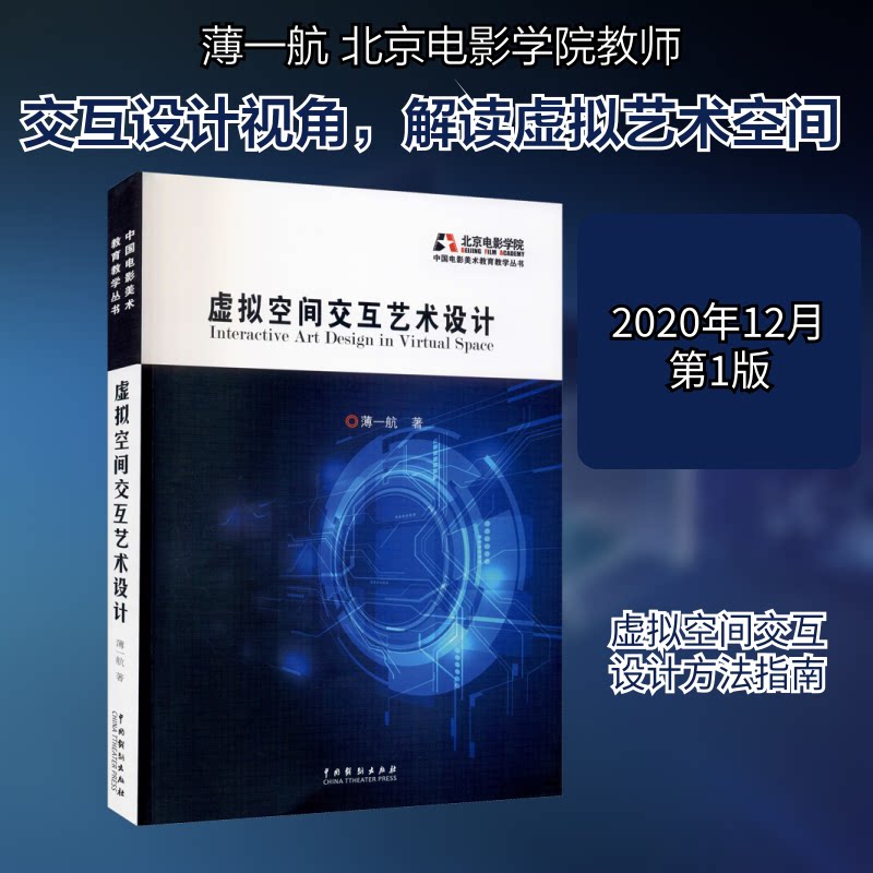 虚拟空间交互艺术设计薄一航 著9787104049081书籍\/杂志\/报纸/艺术/设计