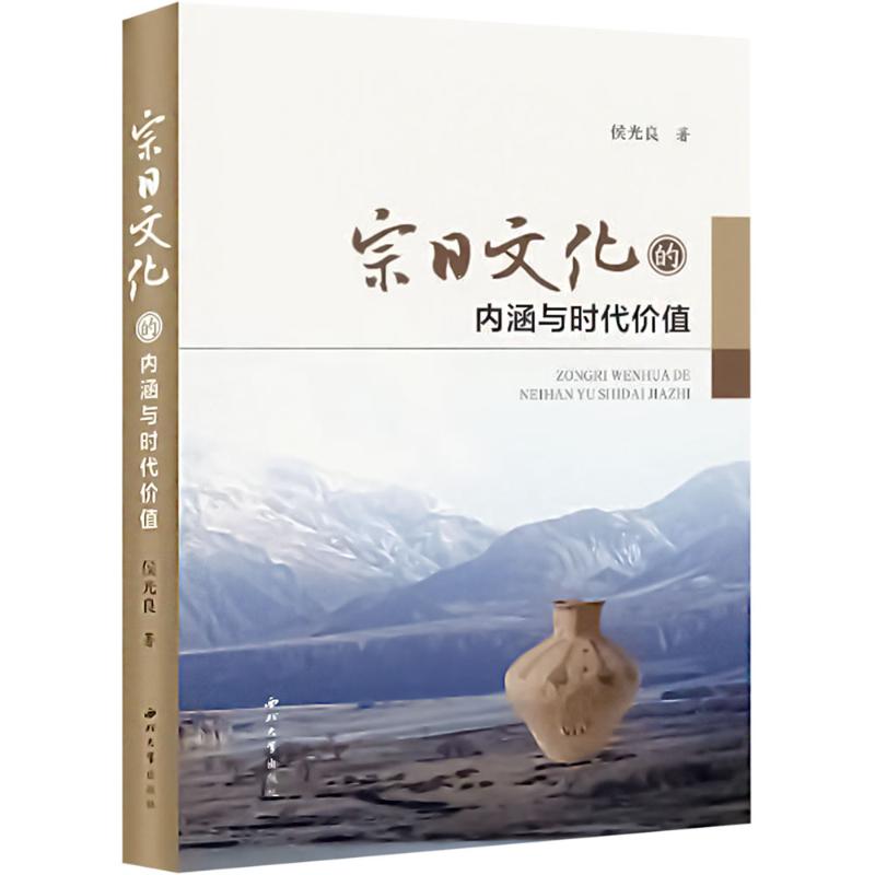 宗日文化的内涵与时代价值侯光良 著9787560454207书籍\/杂志\/报纸/文化/信息与知识传播/世界文化