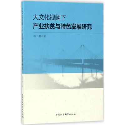 大文化视阈下产业扶贫与特色发展研究邓子纲 著9787520307918书籍\/杂志\/报纸/经济/中国经济/中国经济史