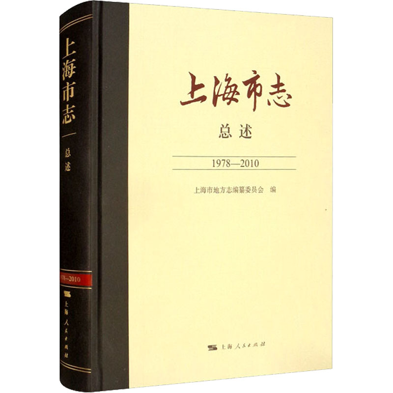 上海市志 总述 1978-2010编 著 上海市地方志编纂委员会  编9787208173484书籍\/杂志\/报纸/历史/地方史志/民族史志