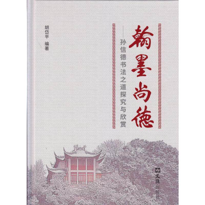 翰墨尚德--孙信德书法之道探究与欣赏(精)胡岱平 编著9787549630127书籍\/杂志\/报纸/儿童读物/童书/益智游戏/立体翻翻书/玩具书