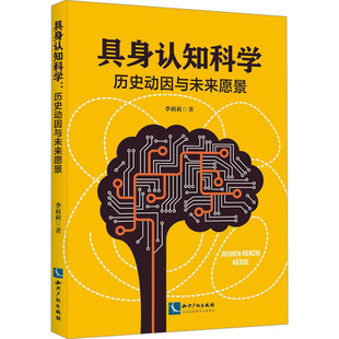 具身认知科 史动因与未来愿景李莉莉 著9787513097536书籍\/杂志\/报纸/社会科学/社会科学总论