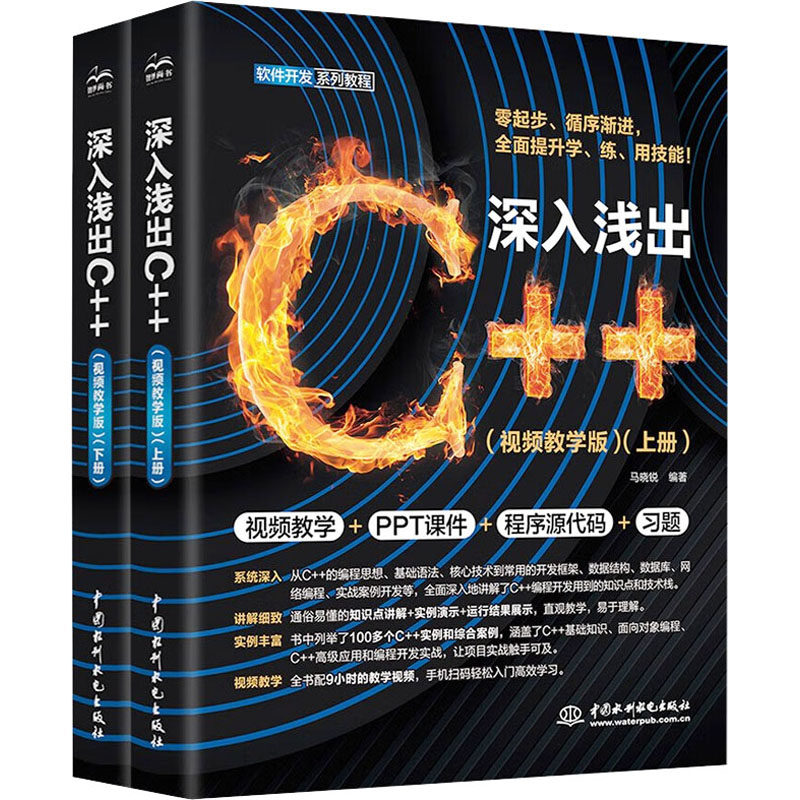 深入浅出C++ 视频教学版(全2册)马晓锐 编9787522614632书籍\/杂志\/报纸/计算机/网络/计算机软件工程(新)
