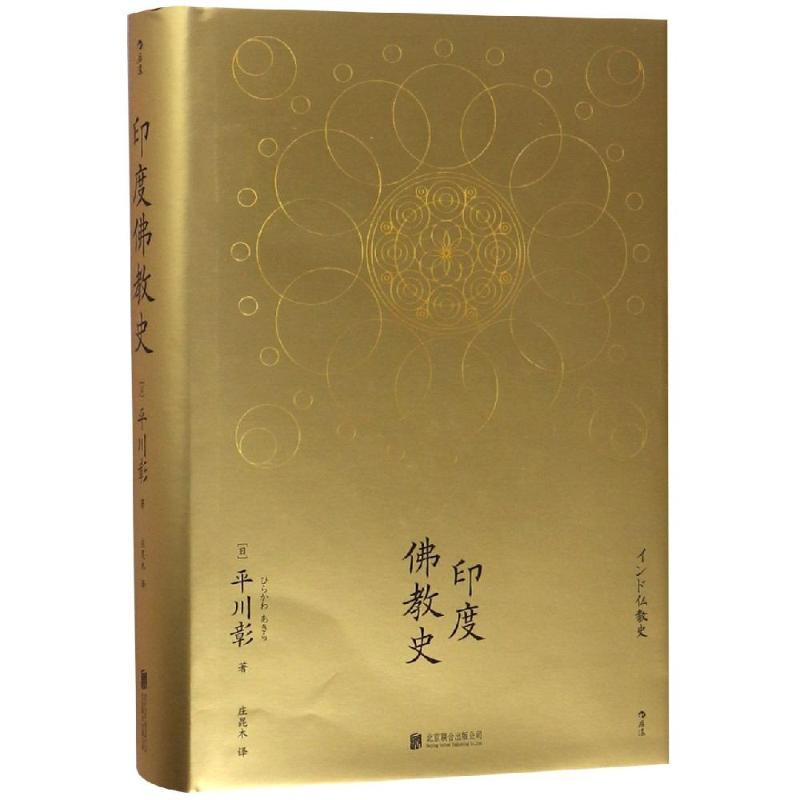 印度史(日)平川彰 著 庄昆木 译9787559621535书籍\/杂志\/报纸/哲学和宗教/宗教