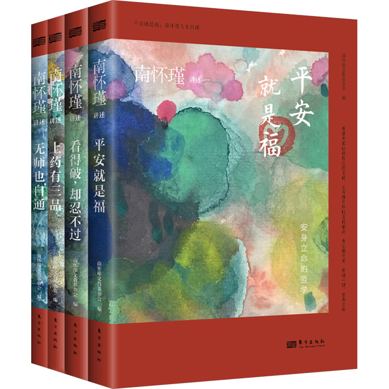 平安就是福:南怀瑾人生日课(全4册)南怀瑾讲述9787520734332书籍\/杂志\/报纸/哲学和宗教/中国哲学
