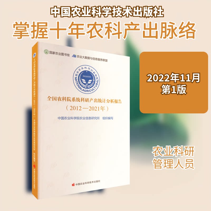 全国农科院系统科研产出统计分析报告(2012-2021年)农业农业信息研究所 编9787511660503