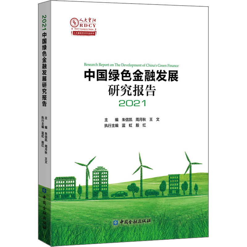中国绿色金融发展研究报告 2021朱信凯主编9787522014951书籍\/杂志\/报纸/经济/金融