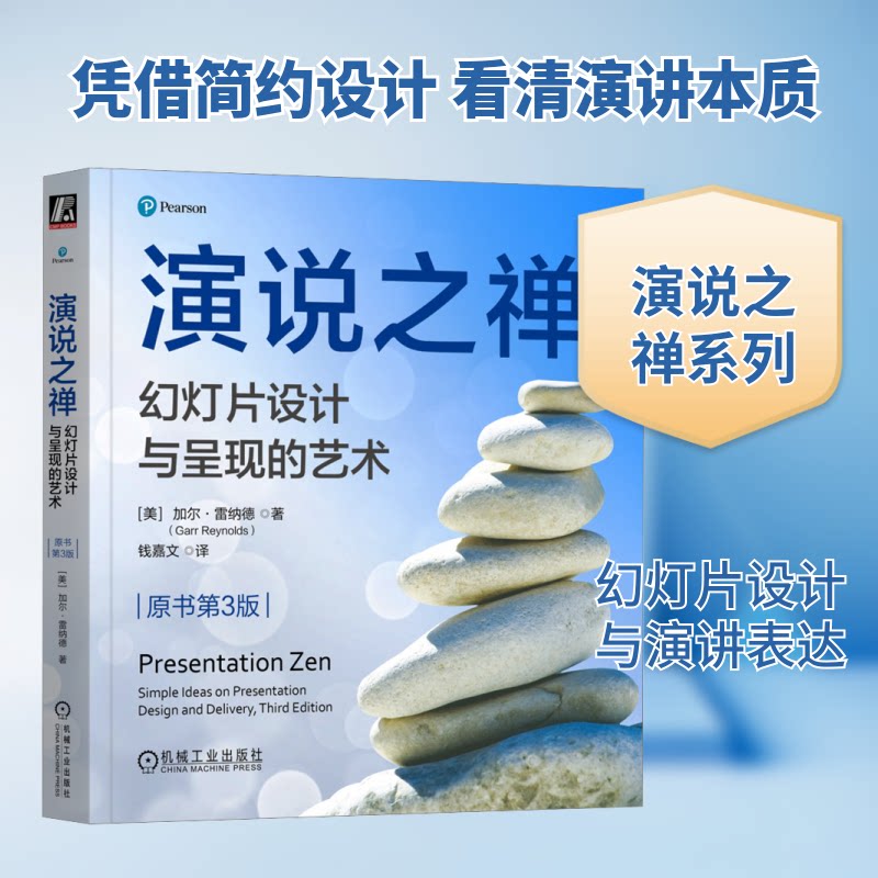 演说之禅 幻灯片设计与呈现的艺术 原书第3版(美)加尔·雷纳德 著 钱嘉文 译9787111761877