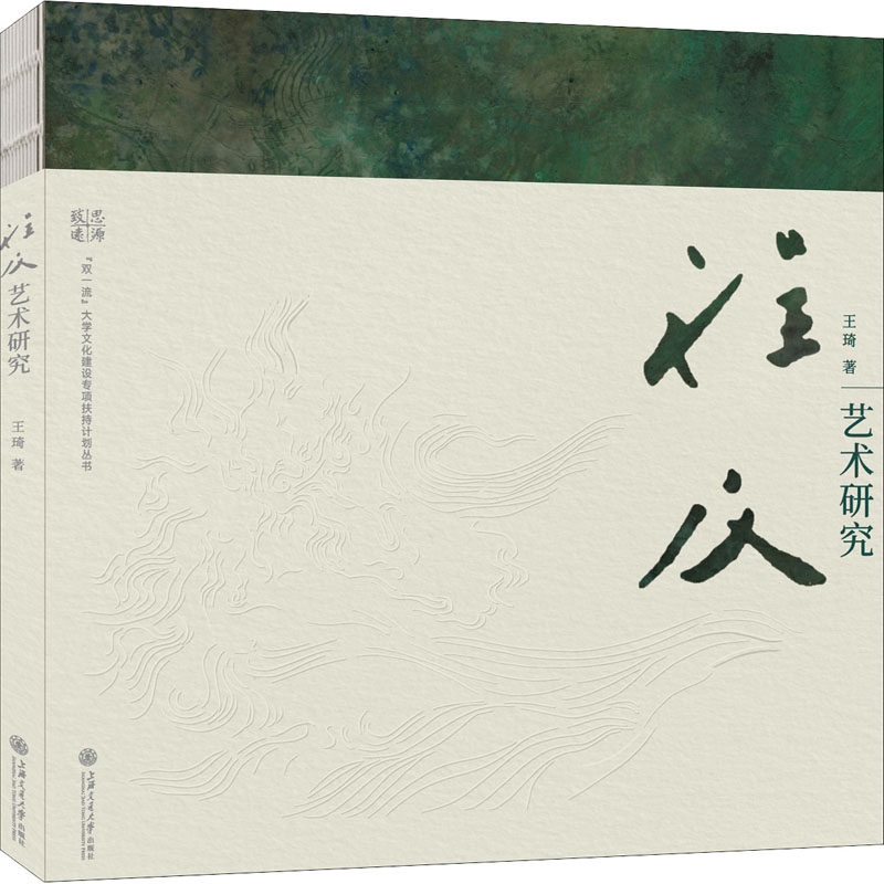 程及艺术研究王琦9787313227126书籍/杂志/报纸/艺术/书法/篆刻/字帖书籍