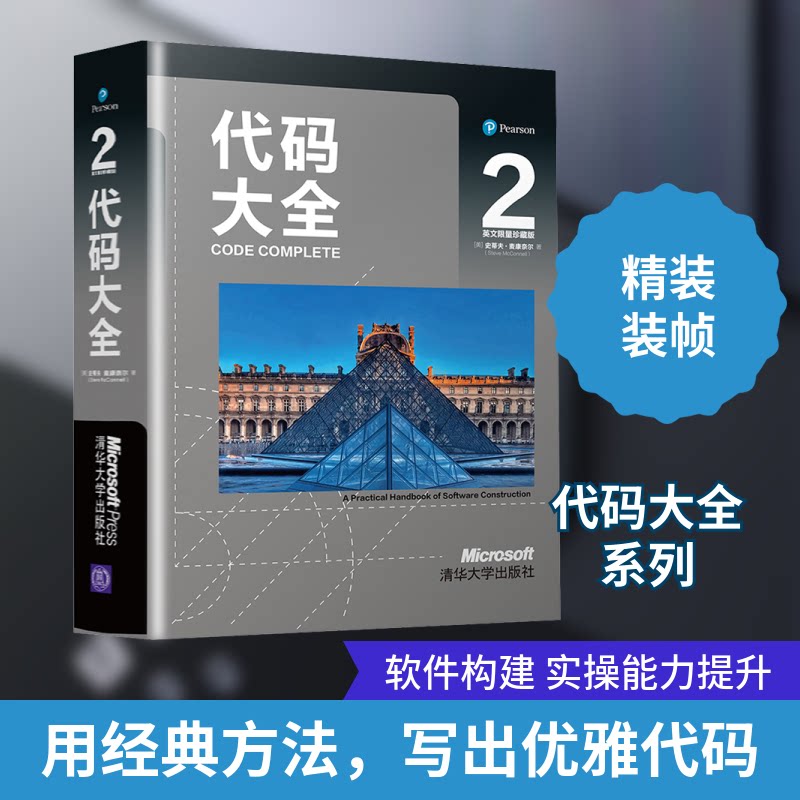 代码大全 2 英文珍藏版(美)史蒂夫·麦康奈尔 著9787302546283书籍/杂志/报纸/计算机/网络/程序设计(新)