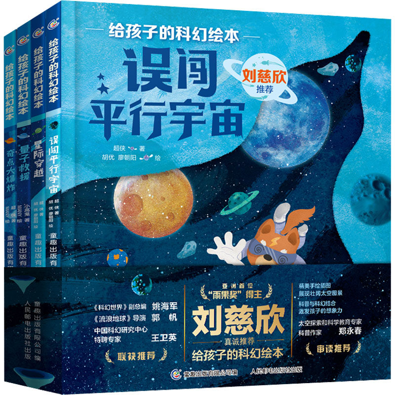 给孩子的科幻绘本(量子救援+奇点大+误闯平行宇宙+星际穿越)(全4册)超侠 等9787115593955