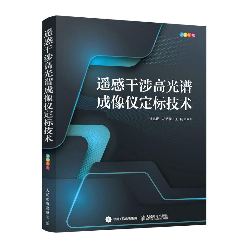 遥感干涉高光谱成像仪定标技术计忠瑛 胡炳樑 王爽9787115589453书籍\/杂志\/报纸/计算机/网络/计算机软件工程（新）