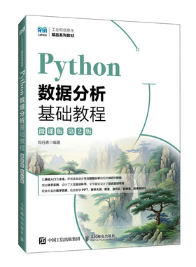 PYTHON数据分析基础教程（微课版）（第2版）郑丹青 著9787115657237书籍\/杂志\/报纸//教材/教辅//教材/中学教材