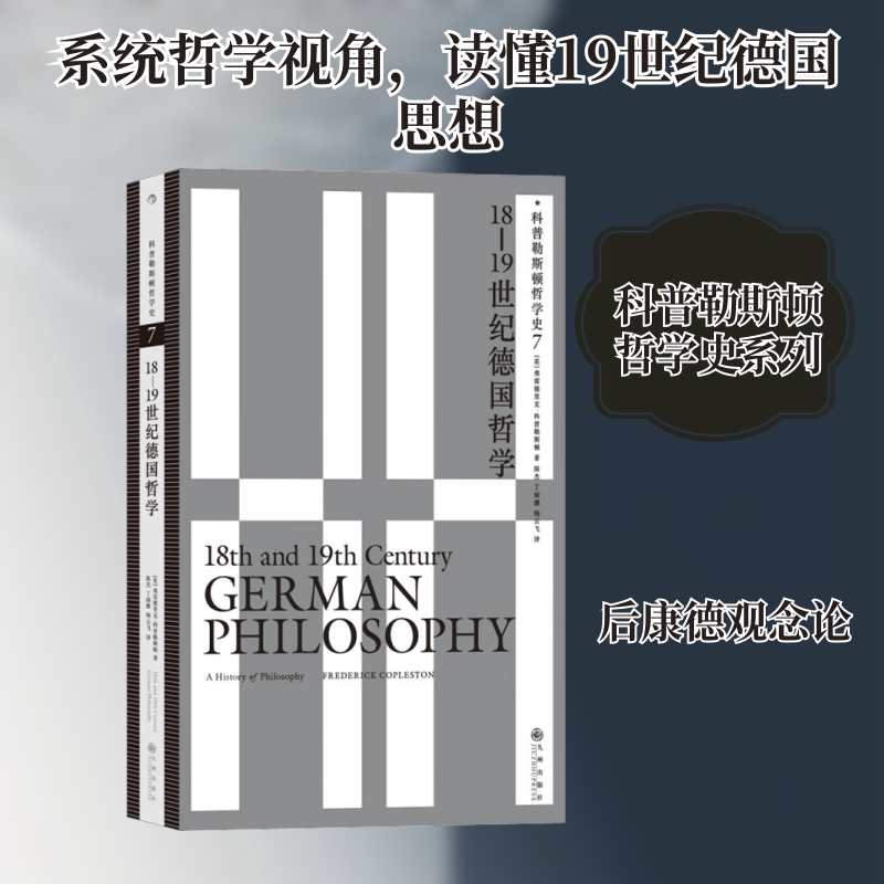 科普勒斯顿哲学史 7 18-1纪德国哲学(英)弗雷德里克·科普勒斯顿 著 陈杰,丁雨姗,杨云飞 译9787522511368