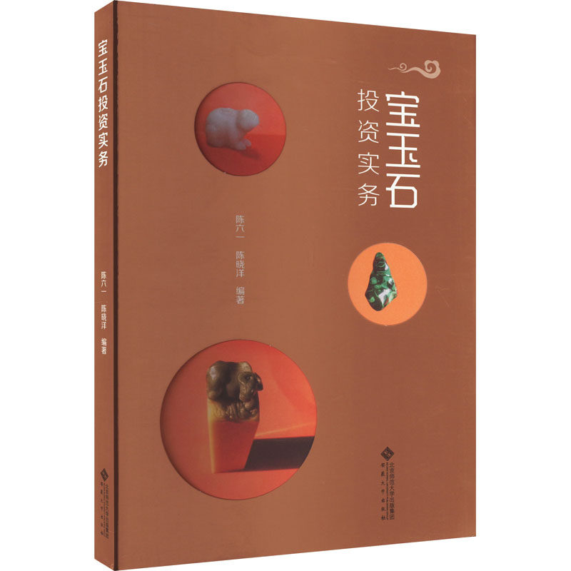 宝玉石实务陈六一、陈晓洋 编著9787566425881书籍\/杂志\/报纸//教材/教辅//教材/大学教材