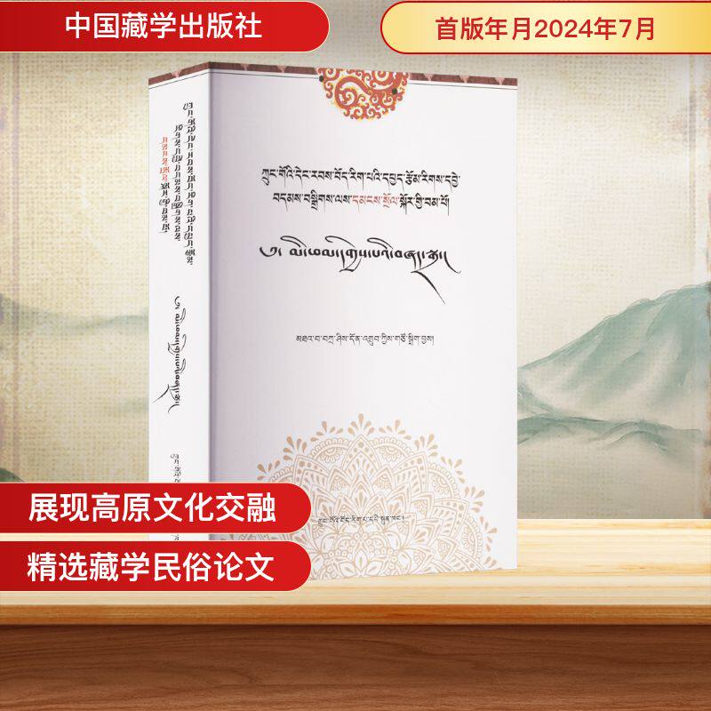 中国当代藏学分类精辑 民俗研究卷扎西当知 编9787521105018书籍\/杂志\/报纸/历史/中国史/中国通史