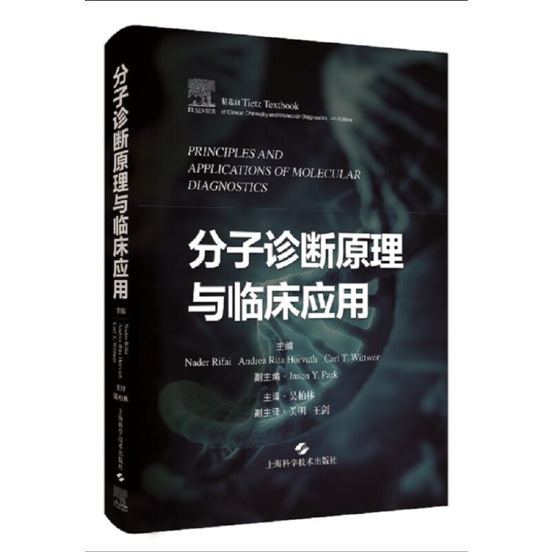 分子诊断原理与临床应用主编：Nader Rifai、Andrea Rita Horvath、Carl T. Wittwer9787547857304