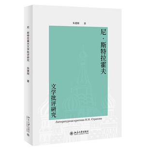 尼·斯特拉霍夫文学批评研究朱建刚 著 著9787301360286书籍\/杂志\/报纸/文学/文学理/学评论与研究