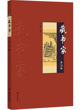 藏书家 第25辑王路 编9787533348397书籍\/杂志\/报纸/历史/中国史/中国通史