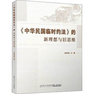 《中华民国临时约法》的新理想与旧思维沈桥林9787561572535书籍\/杂志\/报纸/法律/民法
