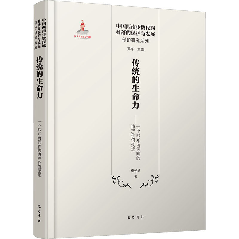 传统的生命力： 一个黔东南侗寨的遗产价值变迁李光涵 著 著9787553116402书籍/杂志/报纸/历史/文物/考古