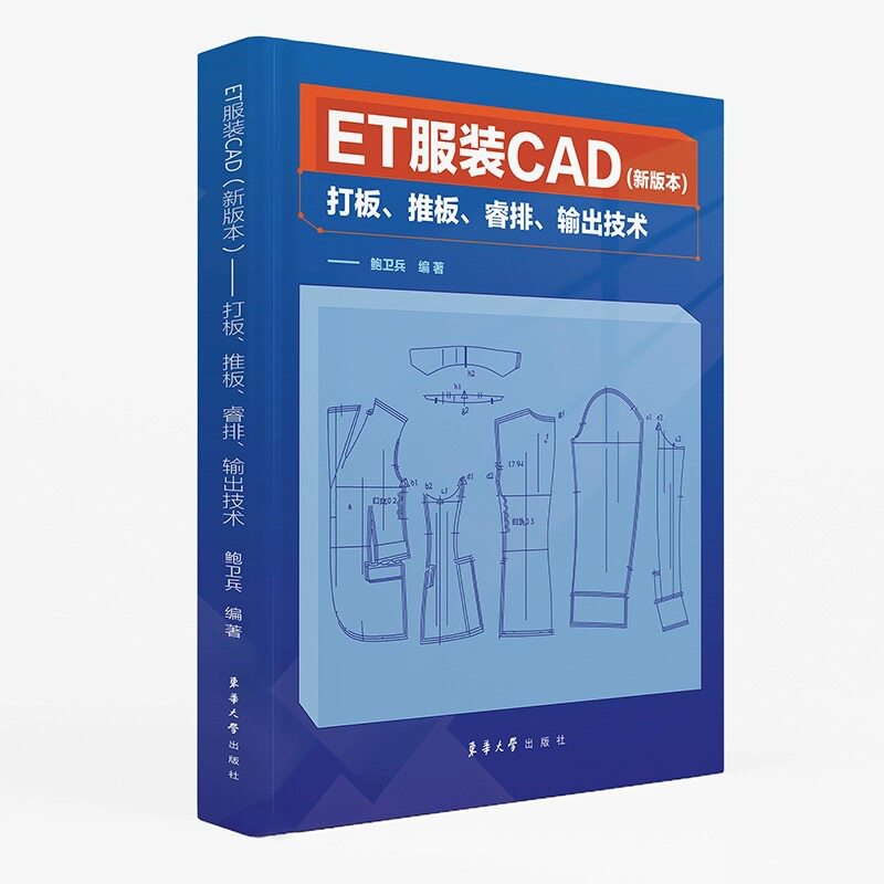 ETCAD(新版本)——打板、推板、睿排、输出技术鲍卫兵 编9787566922953书籍/杂志/报纸/工业/农业技术/轻工业/手工业
