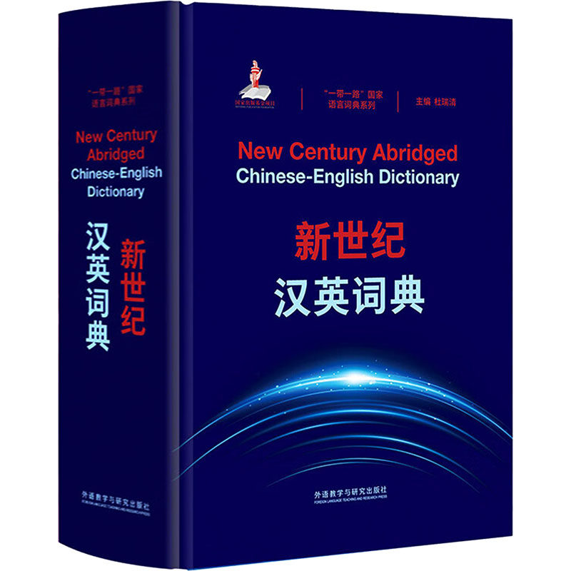 新世纪汉英词典杜瑞清 编9787521357011书籍\/杂志\/报纸/工具书/百科全书/工具书