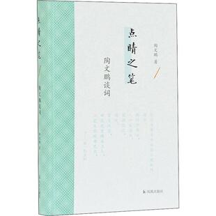 点睛之笔 陶文鹏谈词陶文鹏9787550630284书籍\/杂志\/报纸/历史/历史知识读物