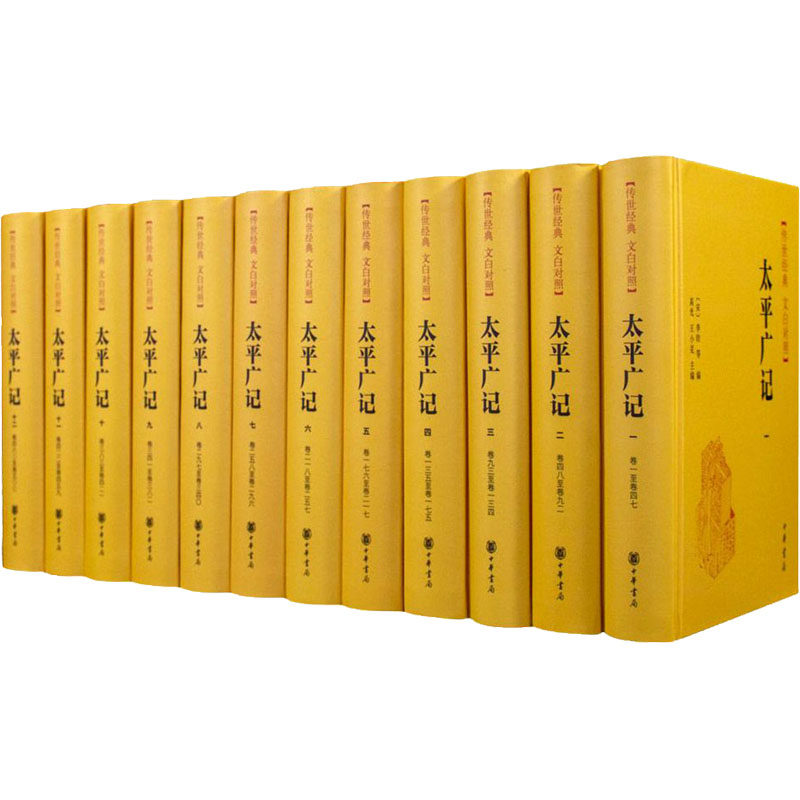 太平广记(1-12)高光、王小克、李昉编9787101153743书籍\/杂志\/报纸/历史/历史知识读物