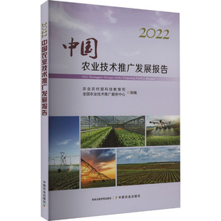 2022中国农业技术推广发展报告农村科技教育司,全国农业技术推广服务中心9787109308275