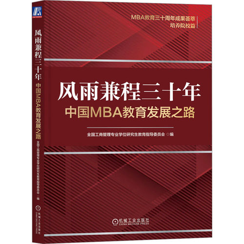 风雨兼程三十年 中国MBA教育发展之路全国工商管理专业教育指导委员会 编9787111746744