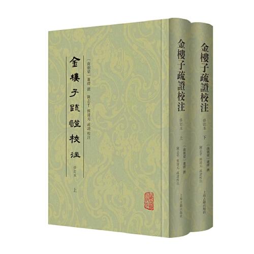 金楼子疏校注 修订本(全2册)[南朝梁]萧绎著；陈志平熊清元疏校注9787573204578书籍\/杂志\/报纸/文学/文学理/学评论与研究