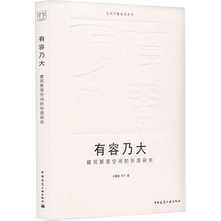 有容乃大 建筑聚落空间的形质研究吴震陵,李宁 著9787112284818书籍\/杂志\/报纸/工业/农业技术/建筑/水利（新）
