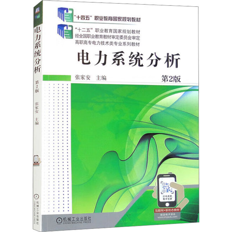 电力系统分析 第2版张家安 编9787111639015书籍\/杂志\/报纸//教材/教辅//教材/中学教材,书籍/杂志/报纸,大学教材,淘宝优惠券,粉丝福利购,淘宝优惠卷