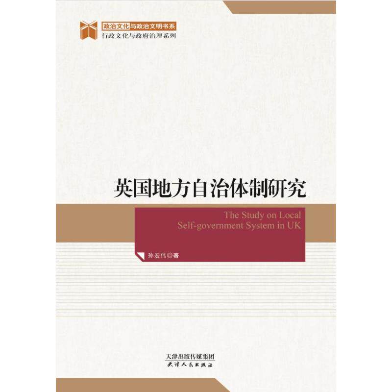 英国地方自治体制研究/行政文化与治理系列/政治文化与政治文明书系孙宏伟9787201152868书籍\/杂志\/报纸/政治军事/外交/国际关系