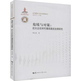 董泽芳 编9787562284918书籍 教辅 后大众化时代薄弱高校治理研究贾永堂 大学教材 教材 著 报纸 危境与对策 杂志
