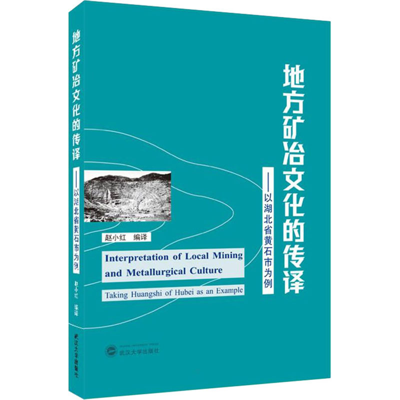 地方矿冶文化的传译——以湖北省黄石市为例赵小红 编9787307225022书籍/杂志/报纸/经济/经济理论