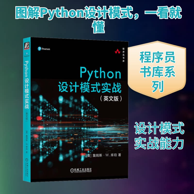Python设计模式实战(英文版)(美)詹姆斯·W.库珀 著9787111737674书籍/杂志/报纸/计算机/网络/计算机软件工程(新)