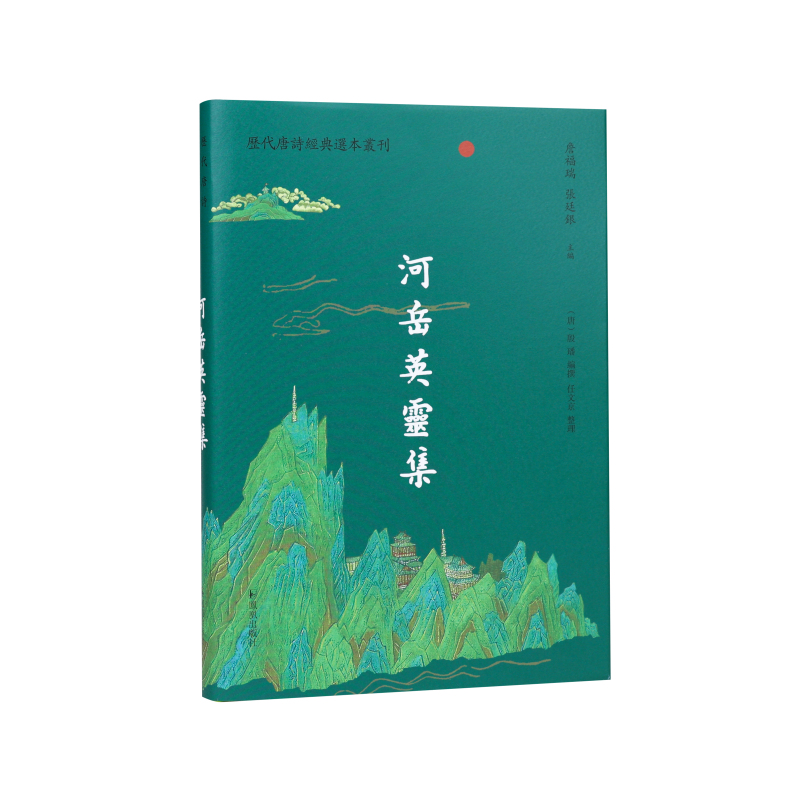 河岳英灵集（历代唐诗经典选本丛刊）（唐）殷璠 编纂 任文京 整理 著9787550641419书籍\/杂志\/报纸/历史/历史知识读物