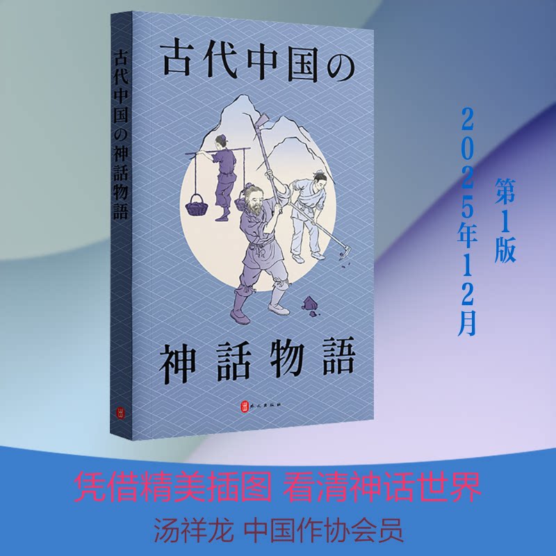 中国古代神话故事(日文,平装)汤祥龙 编 日文编译部 译9787119138770书籍\/杂志\/报纸/艺术/艺术